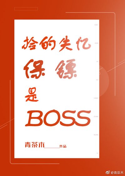 《撿的保鏢是BOSS》