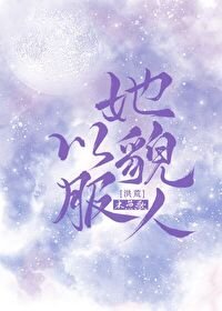 （洪荒同人）她以貌服人