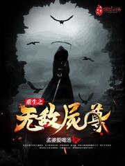 《重生之無敵屍尊》