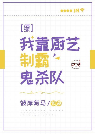 《(鬼滅同人)我靠廚藝制霸鬼殺隊》