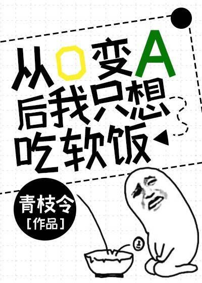《從O變A後我只想吃軟飯》