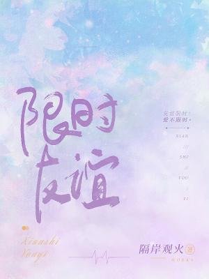 《限時友誼》