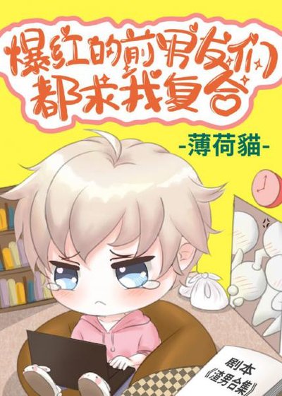 《爆紅的前男友們都求我複合》