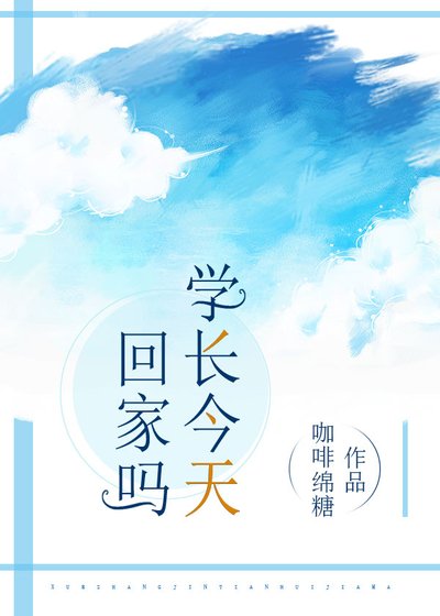 《學長今天回家嗎?/敢嗎?到我懷裡來(校園)》