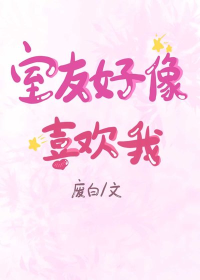 室友好像喜歡我