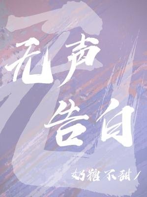 《無聲告白》