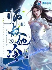 《裴師叔她又冷又颯》