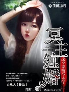 《冥王纏婚:這個夜晚不太冷》
