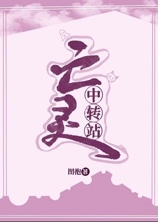 《亡靈中轉站》