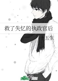 《救了失憶的執政官後》