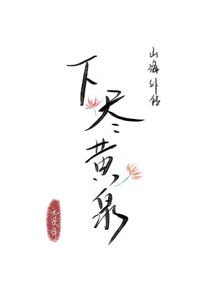 《下盡黃泉》