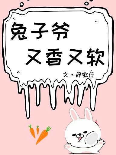 《兔子爺又香又軟》