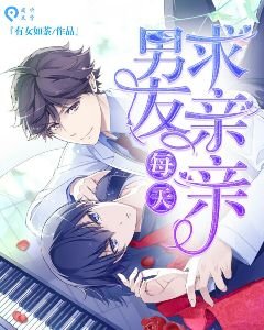 《男友每天求親親》