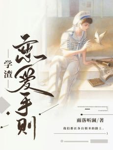 《學渣戀愛守則》