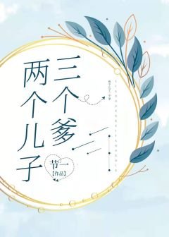 《兩個兒子三個爹》