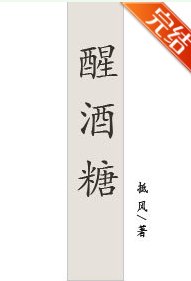 《醒酒糖》