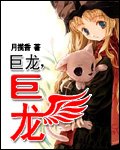 《巨龍巨龍(原版+修改版)》
