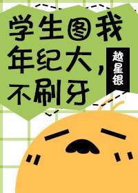 《學生圖我年紀大,不刷牙》