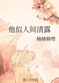 《他似人間清露》