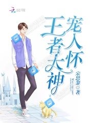 王者大神寵入懷