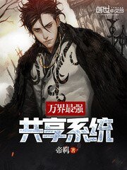 《萬界最強共享系統》