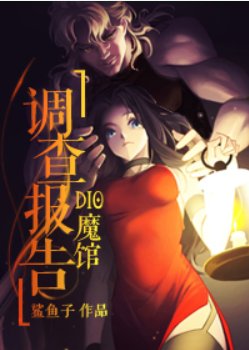 《(少年漫同人)DIO魔館調查報告》