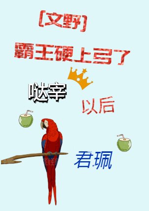 《(文野同人)霸王硬上弓了噠宰以後》