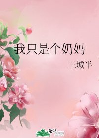 《(綜漫同人)我只是個奶媽》