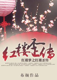 《(紅樓同人)紅樓歪傳》