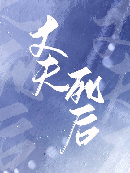 《丈夫死後》
