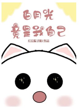 《白月光竟是我自己!》