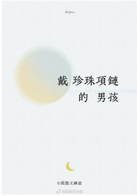 《戴珍珠項鍊的男孩》