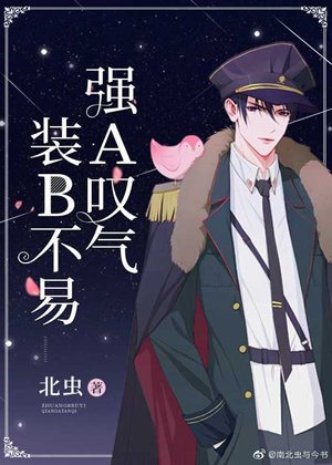《裝B不易,強A嘆氣 》