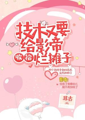 《技術又要給影帝收拾爛攤子》