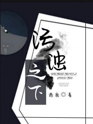《汙濁之下》