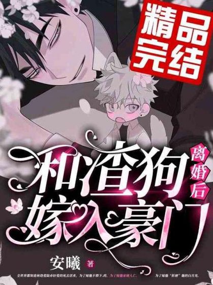 《和渣狗離婚後加入豪門》