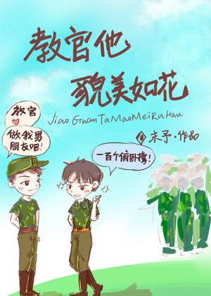 《今天和教官親親了嗎》