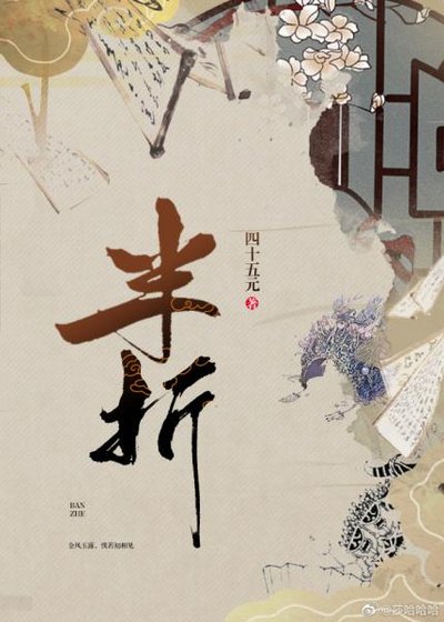 《半折》