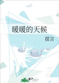 《暖暖的天候》