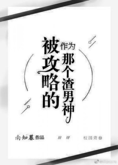 《作為被攻略的那個渣男神》