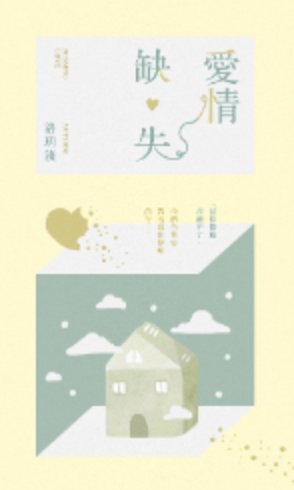 《愛情缺失》