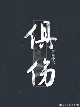 《俱傷》