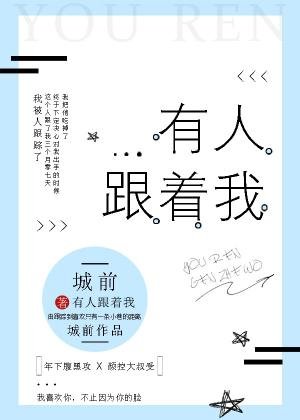 《有人跟著我》