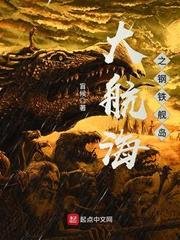 《大航海之鋼鐵艦島》