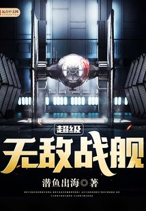 《超級無敵戰艦》