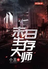 《末日生存大師》