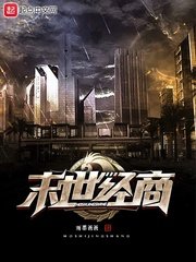 《末世經商》