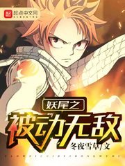 《(妖尾同人)妖尾之被動無敵》