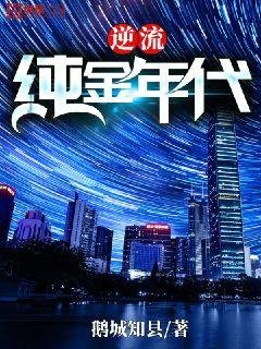 《逆流純金年代》