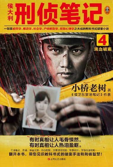 侯大利刑偵筆記4：滴血破案（出書版）